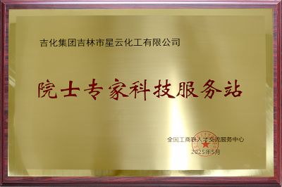院士專家科技服務(wù)站